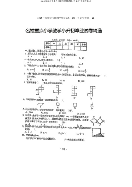 2019年深圳市小升初数学模拟试题(共4套)详细答案12