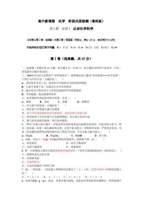 高中化学阶段巩固检测第1测
