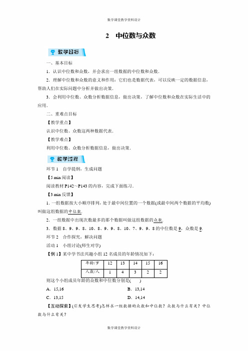北师大版数学八年级上册同步教案-第6章 数据的分析-2 中位数与众数(1课时)