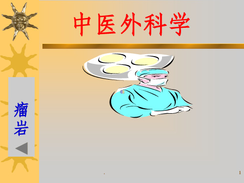 中医外科学瘤岩ppt课件