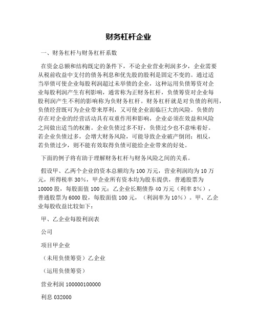 财务杠杆企业