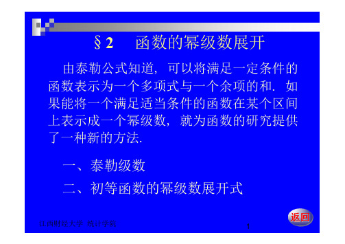 数学分析(下)14-2函数的幂级数展开