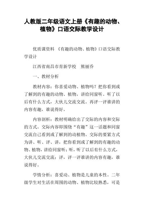 人教版二年级语文上册有趣的动物、植物口语交际教学设计