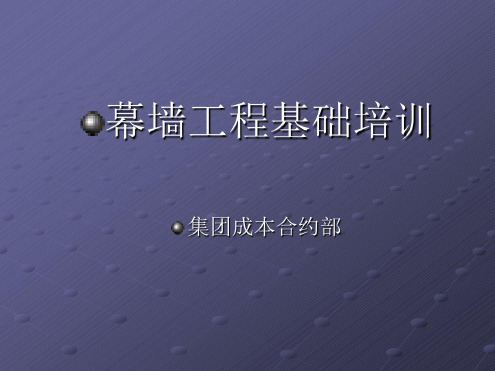 幕墙工程施工培训-2022年学习资料