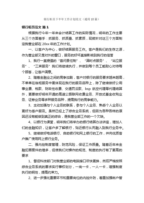 银行柜员下半年工作计划范文（通用18篇）