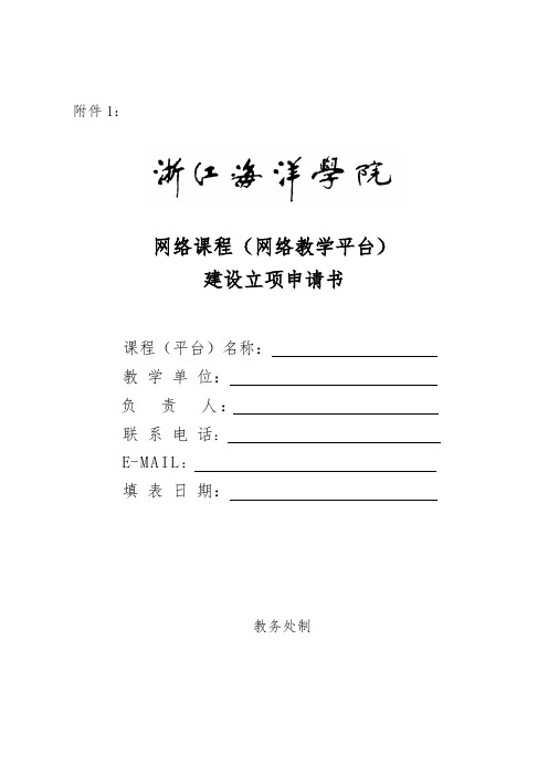 《$$$$》网络课程申请书