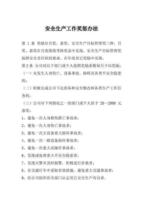 安全生产工作奖惩办法