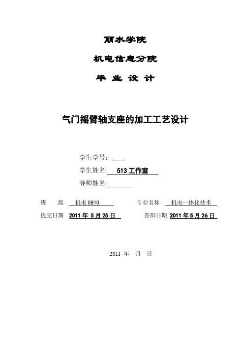 气门摇臂轴支座的加工工艺设计【范本模板】
