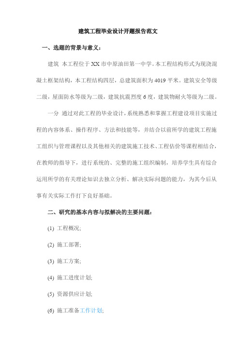 【精品】建筑工程毕业设计开题报告范文(最新)