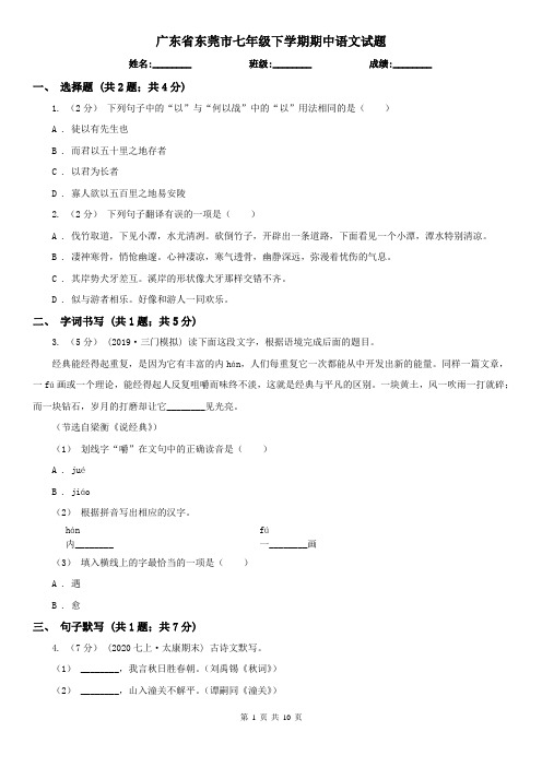广东省东莞市七年级下学期期中语文试题