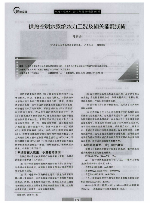 供热空调水系统水力工况及相关能耗浅析