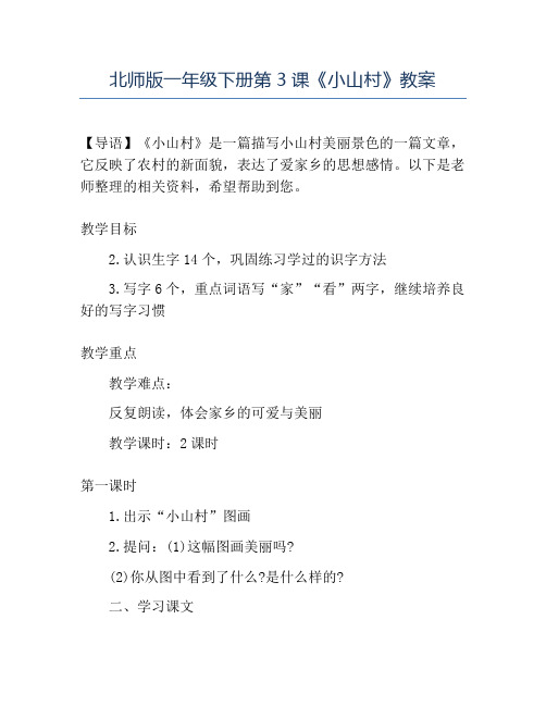 精品北师版一年级下册第3课《小山村》教案