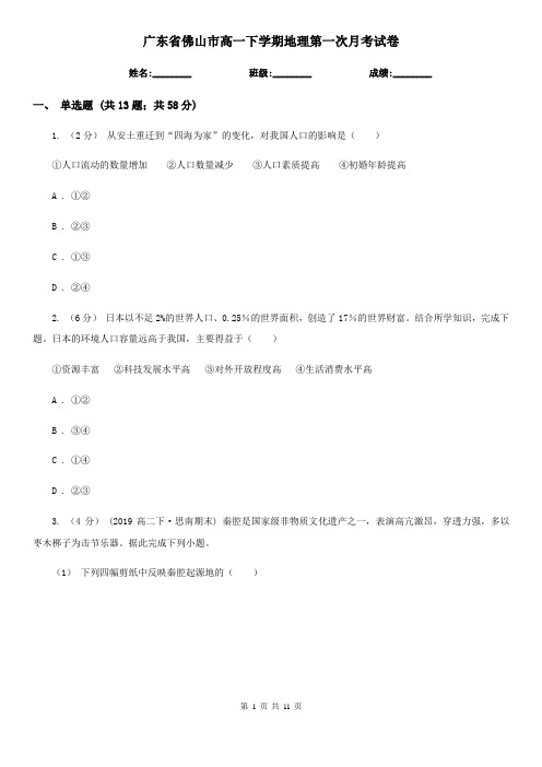 广东省佛山市高一下学期地理第一次月考试卷