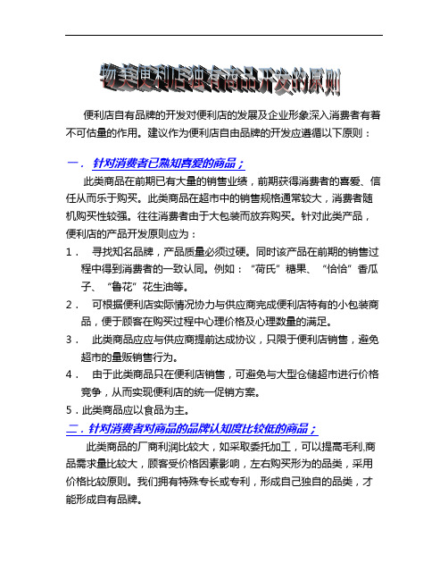 某便利店自有品牌开发原则