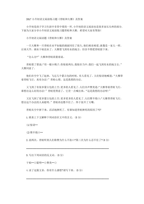 2017小升初语文阅读练习题《青蛙和大雁》及答案