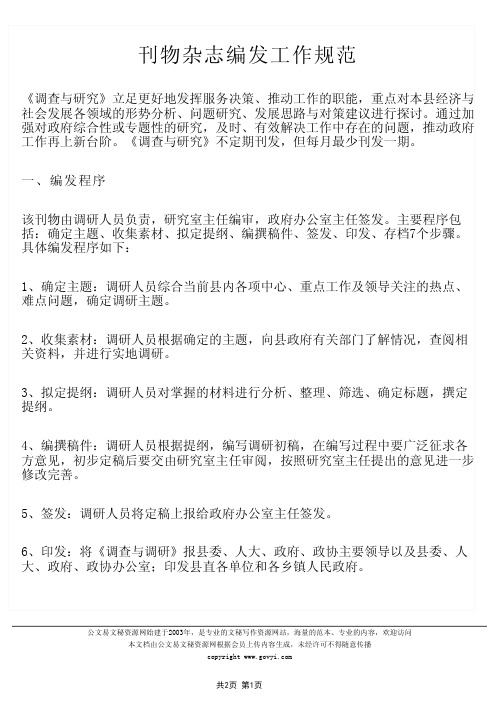 刊物杂志编发工作规范