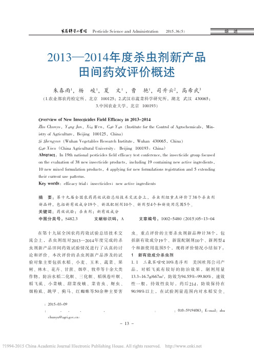 _2013-2014杀虫剂田间药效试验新产品概述