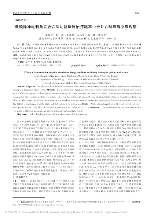 低频脉冲电刺激联合吞咽功能训练治疗脑卒中合并吞咽障碍临床观察(1)