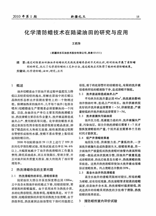化学清防蜡技术在陆梁油田的研究与应用