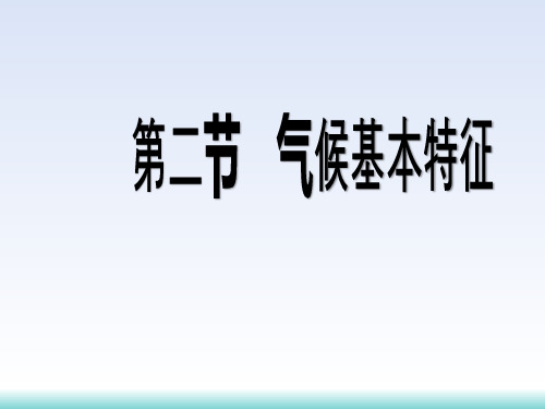商务星球版八年级地理上册第二章中国的自然环境第二节气候基本特征(共31张PPT)