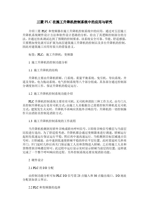三菱PLC在施工升降机控制系统中的应用与研究