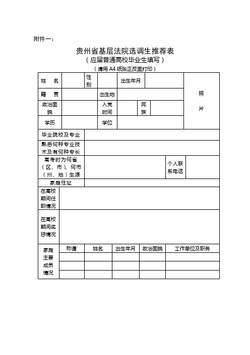 贵州省基层法院选调生推荐表