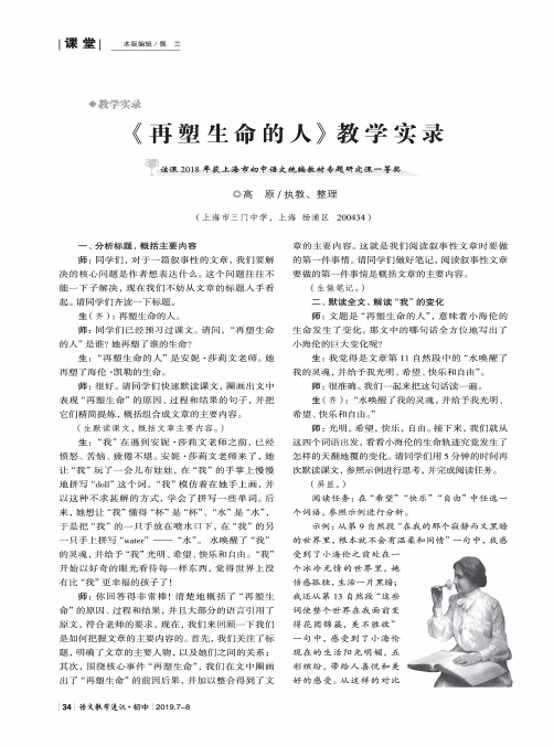 《再塑生命的人》教学实录
