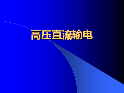 高压直流输电