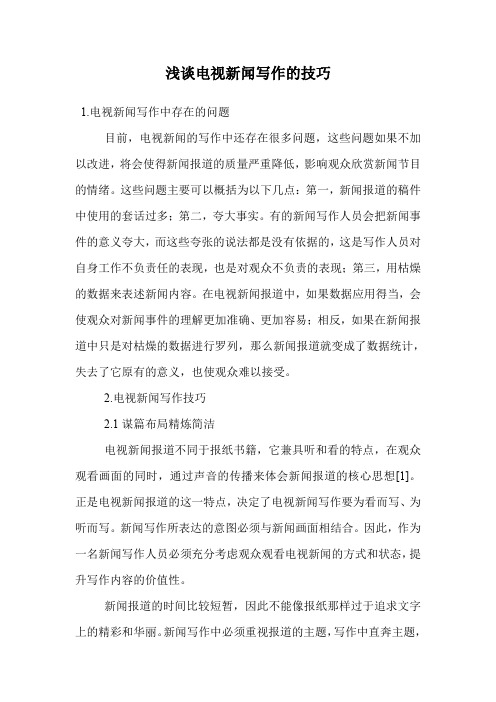 电视新闻写作的技巧
