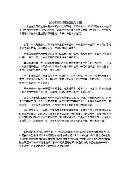 营业员实习周记范文5篇
