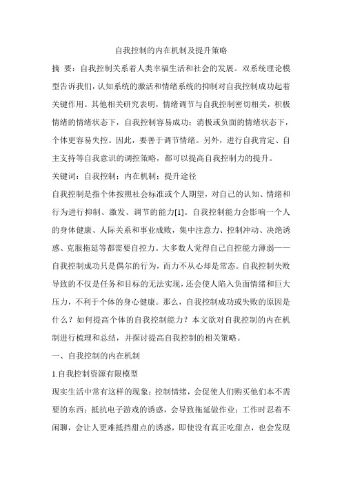 自我控制的内在机制及提升策略