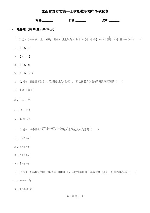 江西省宜春市高一上学期数学期中考试试卷