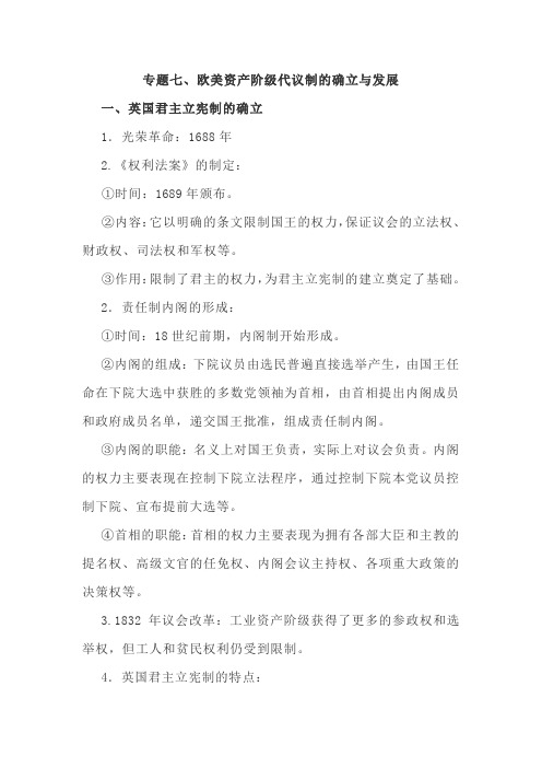 2021年高考历史热点知识专题复习汇编：专题七、欧美资产阶级代议制的确立与发展