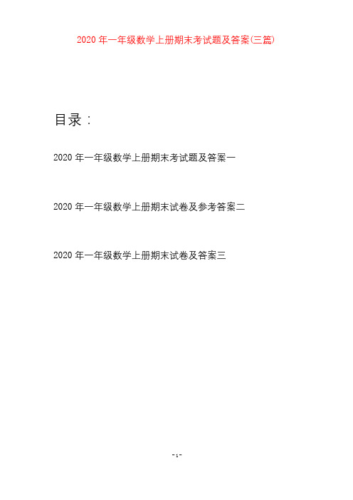 2020年一年级数学上册期末考试题及答案(三套)