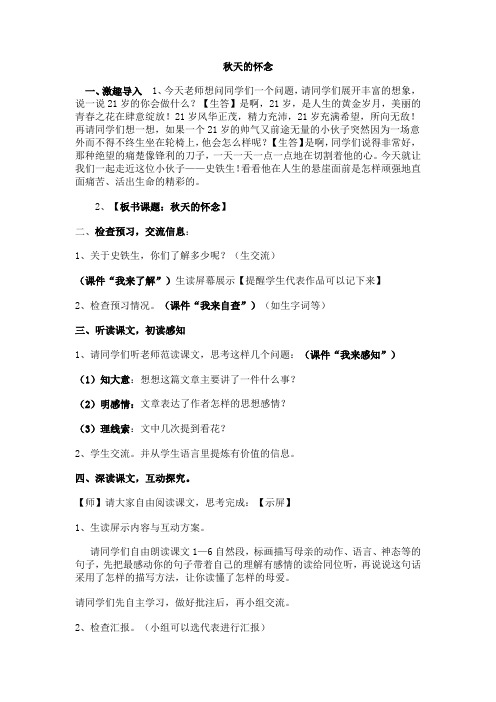 初中语文_秋天的怀念教学设计学情分析教材分析课后反思