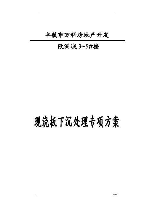 现浇板下沉处理方案