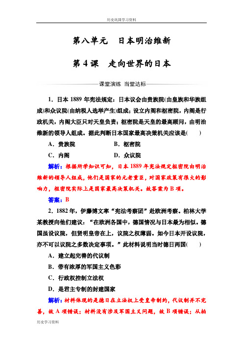 2016-2017学年高二历史人教版选修1练习：第八单元第4课走向世界的日本