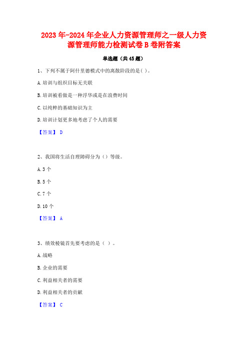 2023年-2024年企业人力资源管理师之一级人力资源管理师能力检测试卷B卷附答案