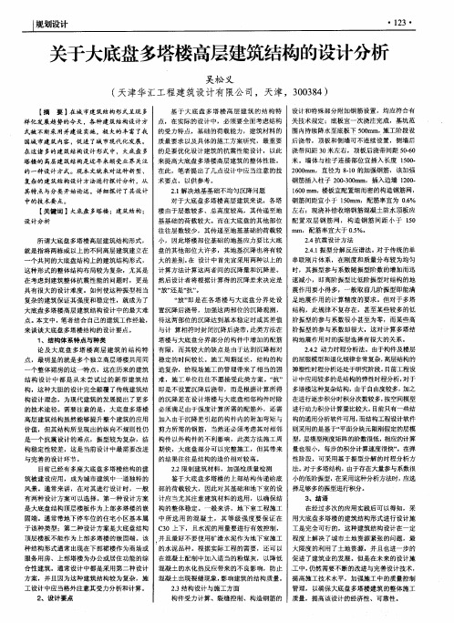 关于大底盘多塔楼高层建筑结构的设计分析