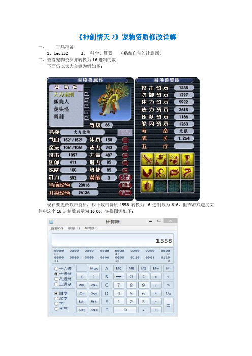 《神剑情天2》宠物资质修改详解