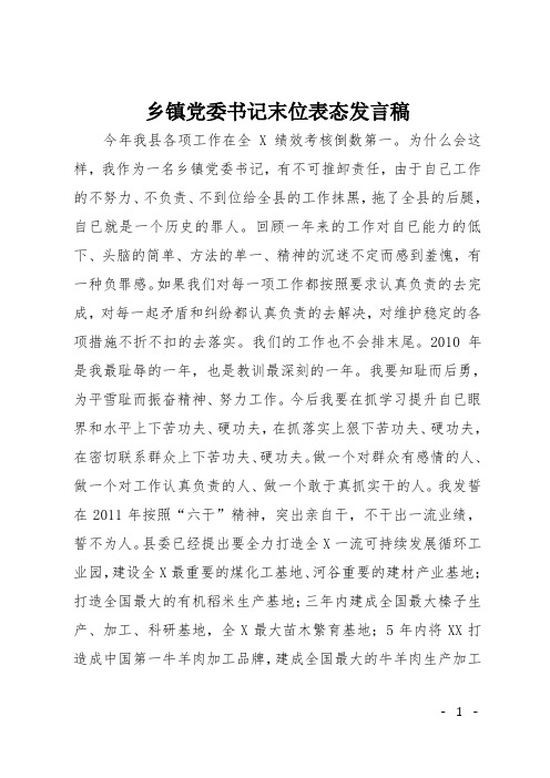 乡镇党委书记末位表态发言稿