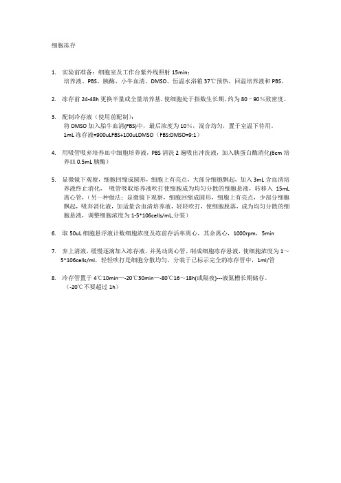 细胞冻存