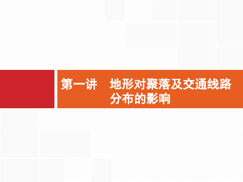 2018届高考地理(浙江选考)总复习名师课件：专题四 第一讲 地形对聚落及交通线路分布的影响 (共30张PPT)