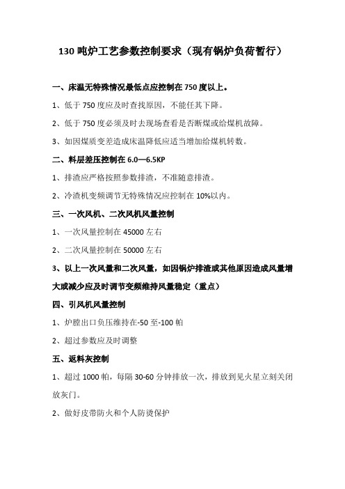 130吨炉工艺参数控制要求