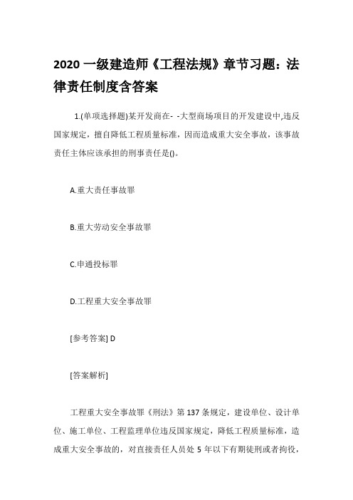 2020一级建造师《工程法规》章节习题：法律责任制度含答案