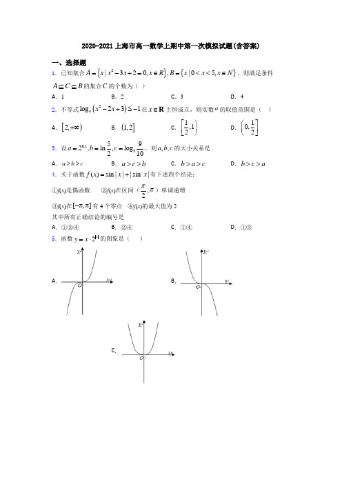 2020-2021上海市高一数学上期中第一次模拟试题(含答案)