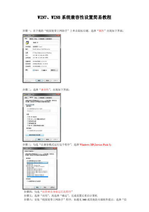 WIN7、WIN8系统兼容性设置简易教程
