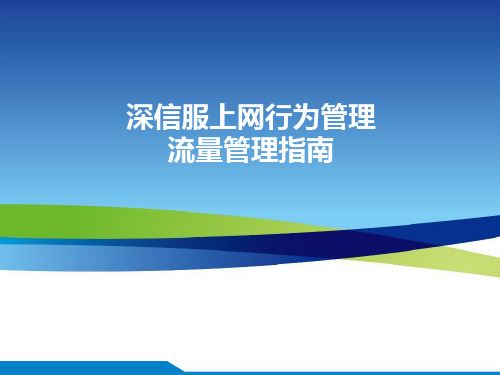 深信服上网行为管理-流量管理指南