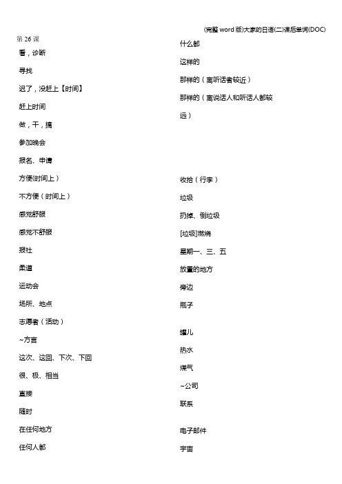 (完整word版)大家的日语(二)课后单词(DOC)