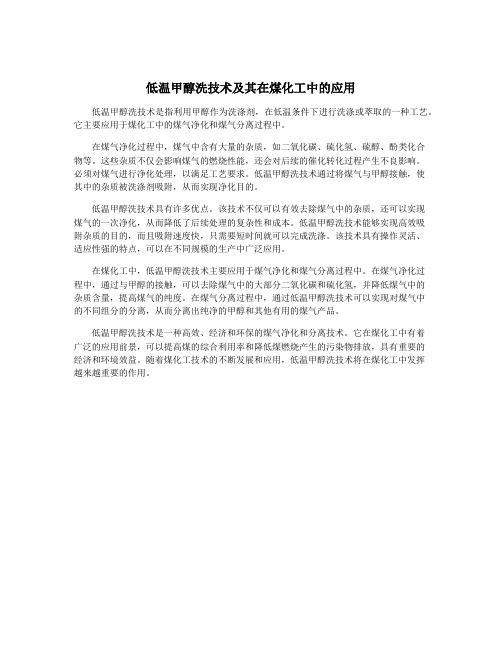 低温甲醇洗技术及其在煤化工中的应用